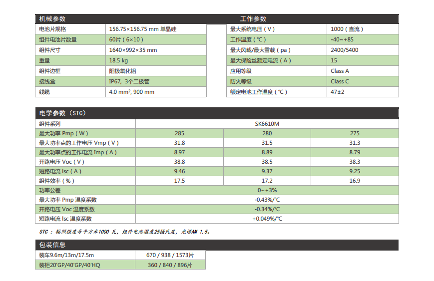 單晶太陽能  SK6610M 參數